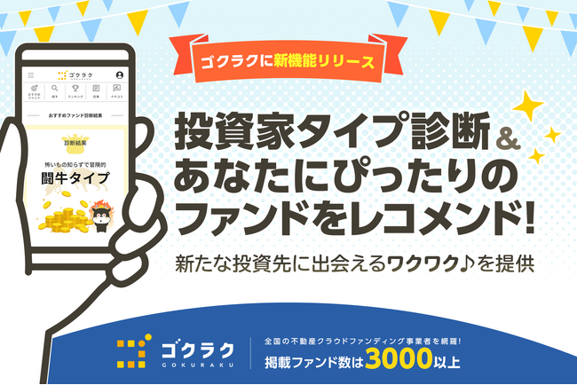 【ゴクラクに新機能リリース】投資家タイプ診断＆あなたにぴったりのファンドをレコメンド！