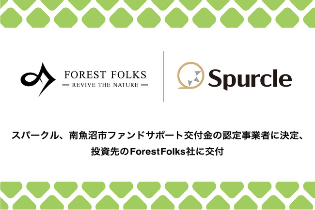 スパークル、南魚沼市ファンドサポート交付金の認定事業者に決定、投資先のForestFolks社に交付
