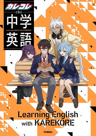 大人気のショートアニメ「混血のカレコレ」と初のコラボ！『カレコレと学ぶ中学英語』『カレコレと学ぶ中学数学』が発売決定！