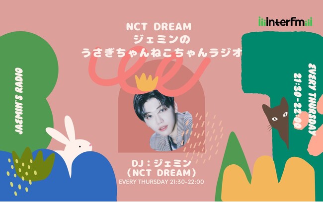 NCT DREAM ジェミン初のラジオ冠番組『NCT DREAM ジェミンのうさぎちゃんねこちゃんラジオ』がinterfmでスタート！