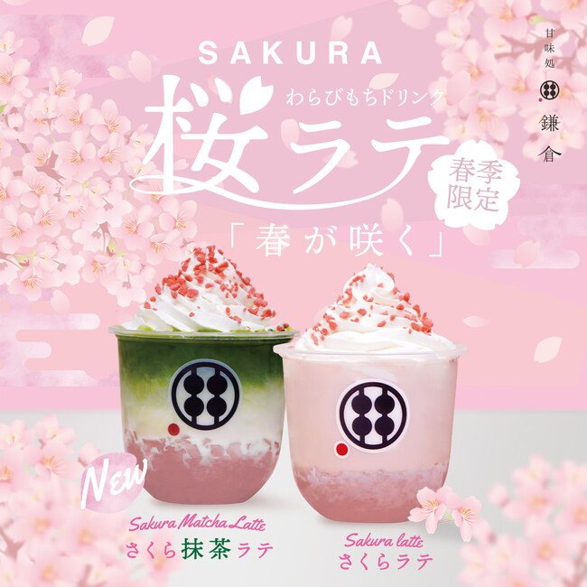 【2025春限定】『桜ラテわらびもちドリンク』&新登場『桜抹茶ラテわらびもちドリンク』