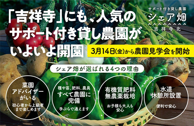 東京都練馬区立野町にサポート付き貸し農園『シェア畑 吉祥寺北』がNEW OPEN！2025年3月14日（金）より農園見学会開始！人気の吉祥寺エリアで野菜づくりを楽しみませんか？