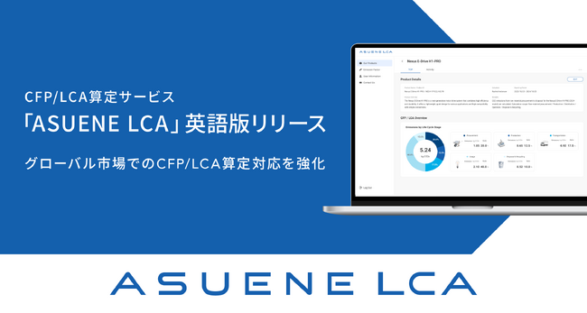 アスエネ、CFP/LCA算定サービス「ASUENE LCA」英語版を提供開始