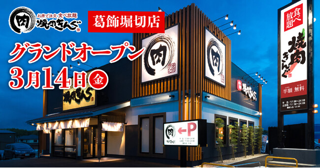 【焼肉きんぐ】『焼肉きんぐ 葛飾堀切店』が2025年３月14日(金)グランドオープン