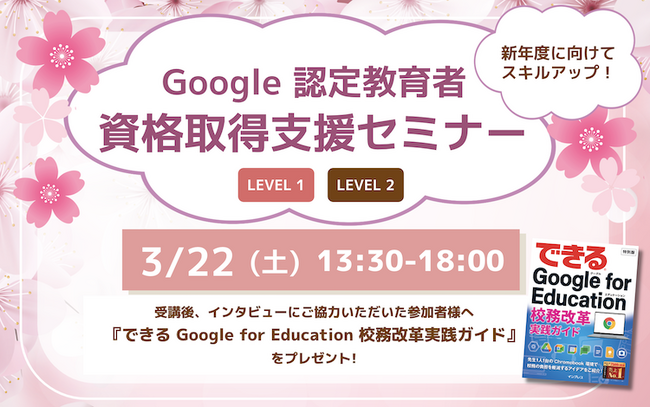 【新年度に向けてスキルアップ！】3月の Google 認定教育者 資格取得支援セミナー開催のお知らせ
