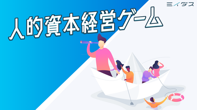 人が主役のビジネスゲーム「人的資本経営ゲーム」リリース！社長・人事だけが推進する「人的資本経営」から、社員みんなで理解をして推進する「人的資本経営」へ