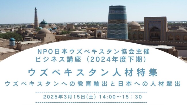 NPO日本ウズベキスタン協会主催ビジネス講座(2024年度 下期)に登壇決定!