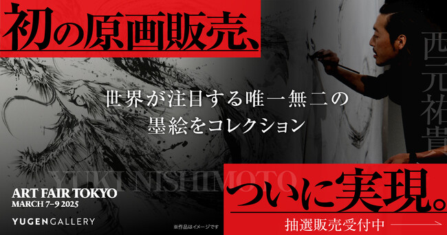 【YUGEN Gallery】ついに販売!西元祐貴の国内初となる原画抽選販売の受付を開始!
