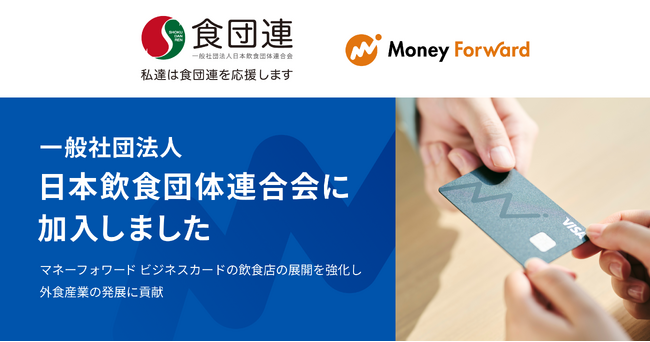 マネーフォワード、一般社団法人日本飲食団体連合会のオフィシャルパートナーに入会