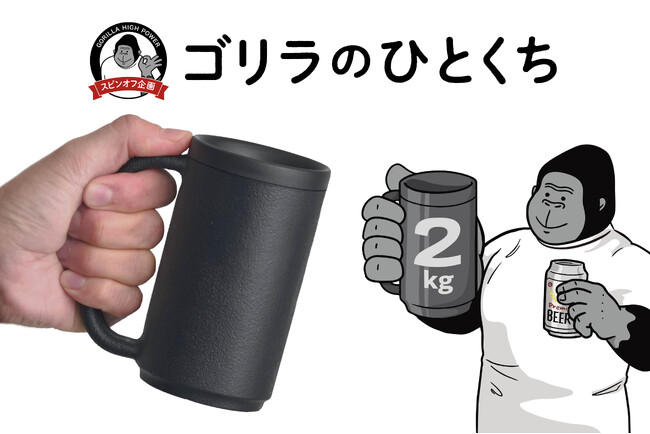 まるでダンベル!?超重量級ジョッキで飲みすぎ防止!!「ゴリラのひとくち」を3月上旬から発売