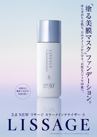 【リサージ】ゆらぎがちな肌*をいたわりながら、自然なハリツヤ肌印象へ導くファンデーション「リサージ カラーメインテナイザー（S）」が2025年3月8日(土)新登場！