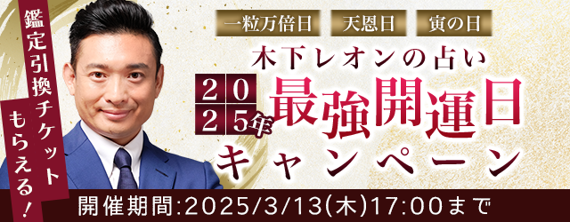 2025年の最強開運日｜【突然ですが占ってもいいですか】木下レオンが占う、あなたの運勢と開運。公式占いサイトにて「2025年最強開運日キャンペーン」が開催　