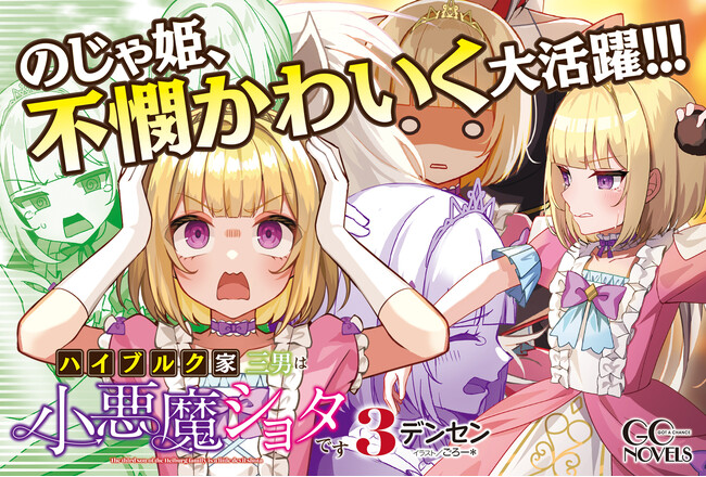 小悪魔ショタvs腹黒王子、大激突！GCノベルズ『ハイブルク家三男は小悪魔ショタです 3』2月28日発売！