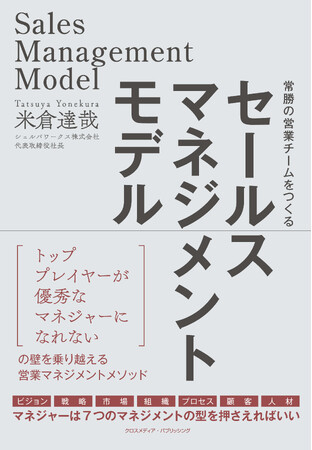 【「7つの型」で営業チームを強くする】成果を出し続ける組織をつくるマネジメント書『セールスマネジメントモデル』本日発売