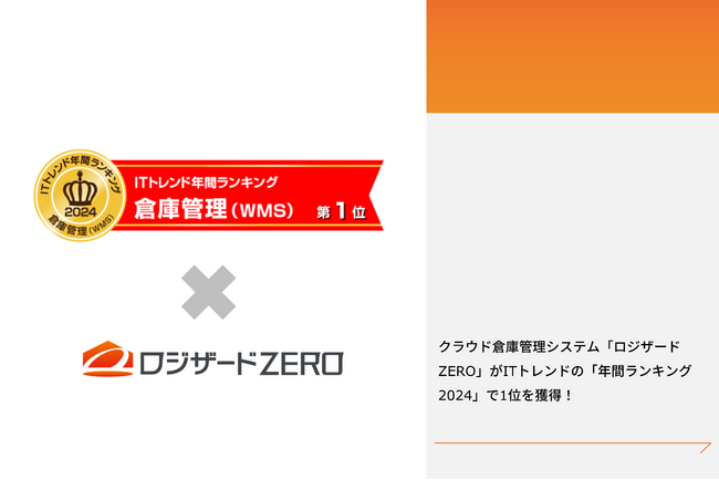 クラウド倉庫管理システム「ロジザードZERO」がITトレンドの「年間ランキング2024」で1位を獲得！