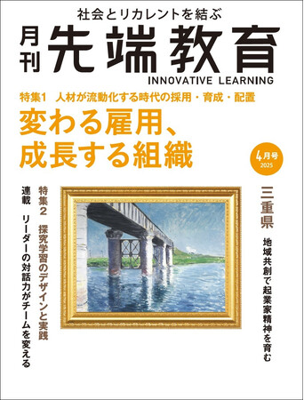 変わる雇用、成長する組織ー『月刊先端教育』2025年4月号発売