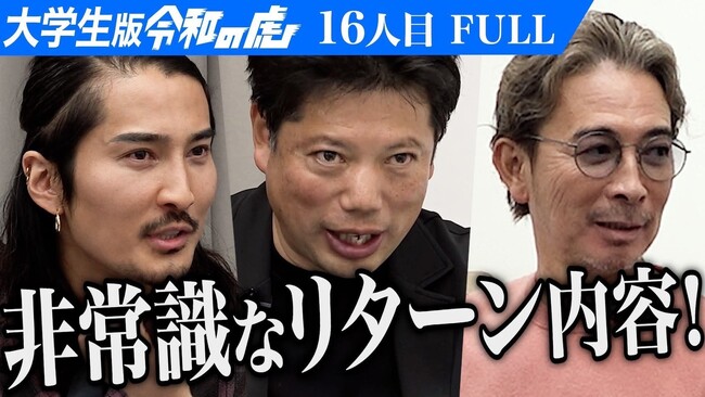 (株)EMOLVA代表の榊????原清一が大学生の支援を目的とした【大学生版 青い令和の虎】に参加。19歳の大学生が挑む理想と現実、虎たちが覚悟を問う/16人目・稲田 竣太