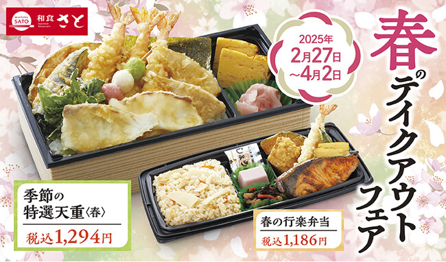 【和食さと】春を感じる…テイクアウト「真鯛の天ぷら」や「筍ごはん」 が新登場!!