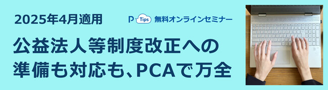 【無料オンライン開催】公益法人様・移行法人様向け『公益法人会計基準』 改正セミナー