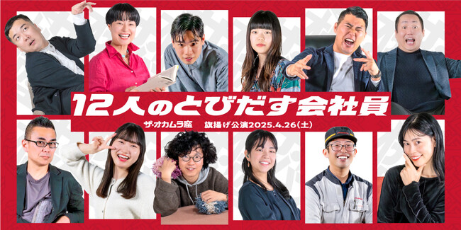 オカムラ社員による劇団「ザ・オカムラ座」が大阪・関西万博において演劇『12人のとびだす会社員』を上演、公演での12人の主役を決定