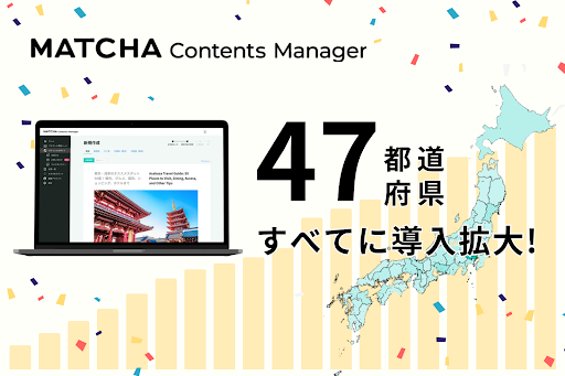 全国47都道府県すべてにMATCHA Contents Manager（MCM）が導入拡大、インバウンド向け発信のインフラを目指す