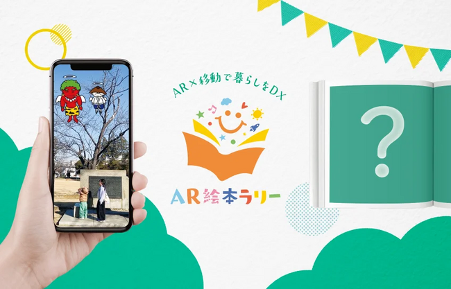 株式会社Spleanが「AR絵本ラリー」の事業展開を開始いたしました