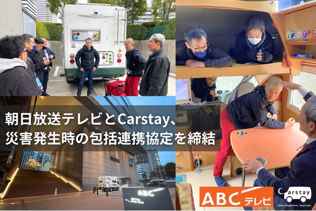 朝日放送テレビとCarstay、災害発生時の包括連携協定を締結