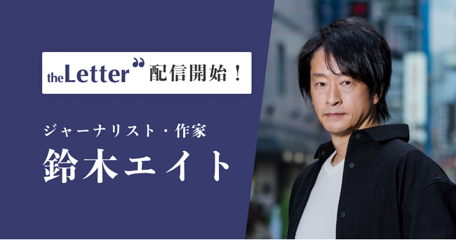 ジャーナリスト・作家の「鈴木エイト」氏がプロ向け執筆プラットフォーム「theLetter」で配信を開始