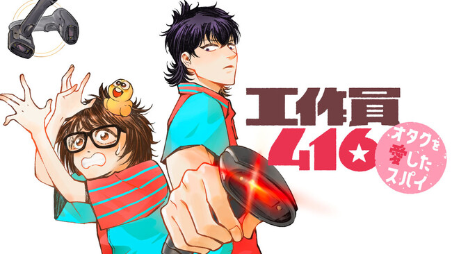 スパイとオタクのコンビニ恋愛譚(ハート)『工作員４１６　オタクを愛したスパイ』(ピーター・シュウ)が、コミックDAYSで2月28日より連載配信スタート！