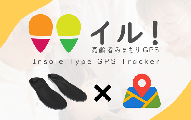 認知症の徘徊も怖くない！？業界初(※)インソールGPS「みまもり イル！」4月の発売に向けた30％OFFの早期予約を開始！