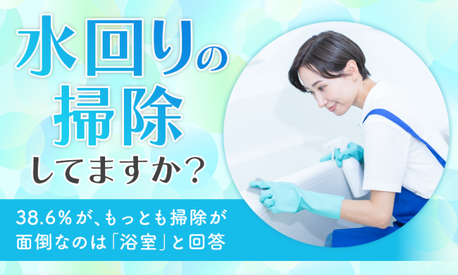 【水回りの掃除してますか？】38.6％が、もっとも掃除が面倒なのは「浴室」と回答