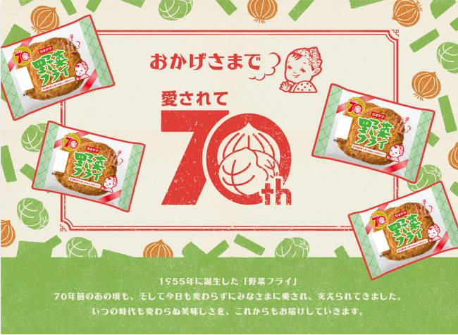 野菜フライは2025年3月1日(土)で70周年！特設サイト公開および姉妹品の新発売