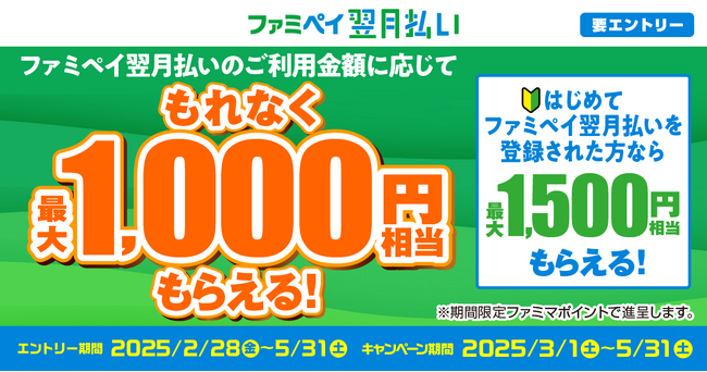 ファミペイ翌月払いのご利用金額に応じてもれなく最大1,000円相当もらえるキャンペーン開催