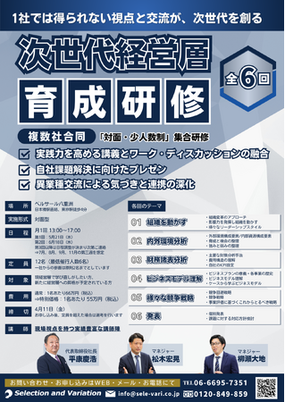 【全6回集合研修】次世代経営層育成研修 ～1社では得られない視点と交流が、次世代を創る～