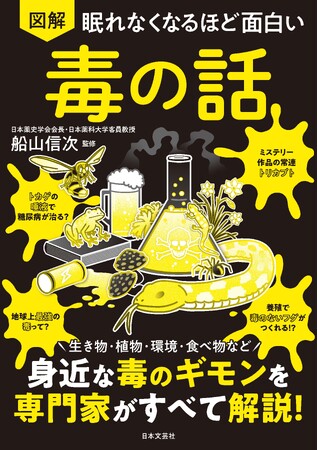 「地球最凶の毒は？」「青酸カリは舐めても大丈夫？」誰かに話したくなる毒の最新知識＆驚きの雑学を徹底解説！『眠れなくなるほど面白い　図解　毒の話』2月28日発売！