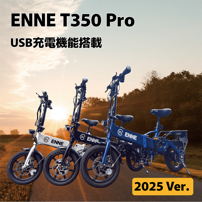 期間中全員約60%オフで購入可能！！バッテリー駆動の限界を超えたENNE T350Pro春の大特価セール開催のおしらせ！予約販売並みの割引を行います。最短即日出荷でご対応