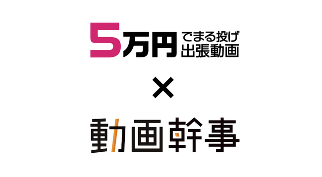 株式会社ユーティルの「動画幹事」にてラクスル株式会社の「5万円でまる投げ出張動画」の取り扱いを開始。中小企業の動画活用促進を目指します