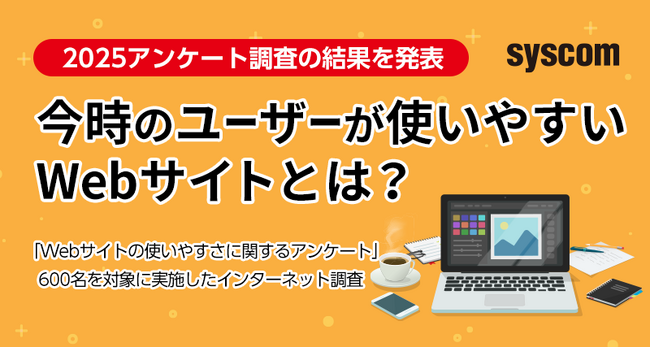 【Webサイトの使いやすさ】今時のユーザーが使いやすいWebサイトとは？2025アンケート調査の結果を発表