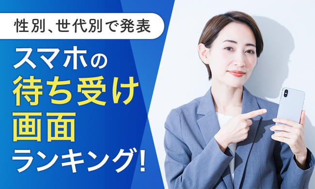 【性別、世代別で発表】スマホの待ち受け画面ランキング！