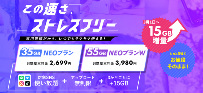 NUROモバイル、NEOプランにおいてデータ容量を15GB増量
