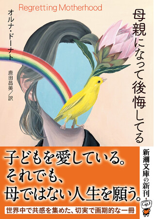 世界各国で大反響を呼んだ『母親になって後悔してる』（オルナ・ドーナト著、鹿田昌美訳）が新潮文庫より2月28日（金）に発売されます。