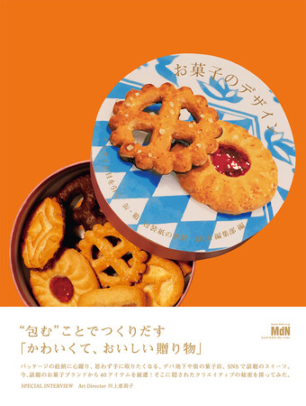 “包む”ことでつくりだす「かわいくて、おいしい贈り物」『お菓子のデザイン　イラストが目を引く缶・箱・包装紙の世界』発売