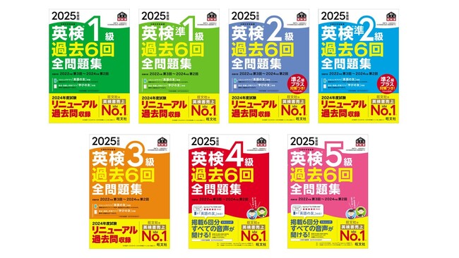 リニューアル後の試験を収録！「2025年度版 英検(R)過去６回全問題集／CD」シリーズ、2月28日（金）刊行