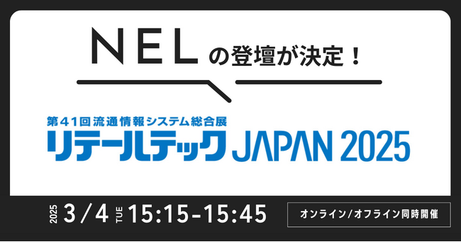NELが国内最大級の流通情報システム総合展「リテールテックJAPAN 2025」の会場内セミナーへ登壇