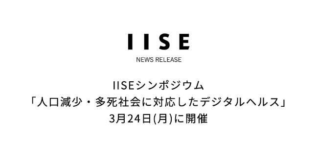 IISEシンポジウム「人口減少・多死社会に対応したデジタルヘルス」開催＜国際社会経済研究所＞