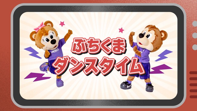 3/2（日）vs.横浜FCからの新演出！歌って踊って、後半に向けてエナジーチャージしよう！『ぶちくまダンスタイム』＆『超ぶちあつタイム』！