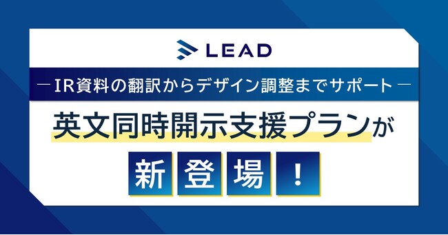【4月からの日英同時開示義務化に対応】IR資料作成支援サービスに新プランが登場