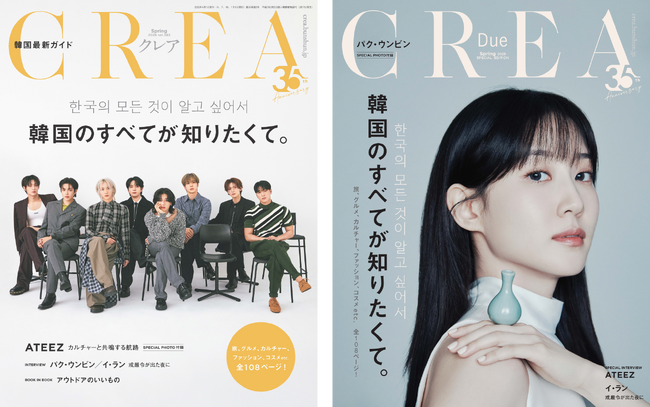 『CREA』2025年春号は「韓国」を総力特集！ 世界的K-POPアーティスト・ATEEZが表紙の“通常版”、最旬女優・パク・ウンビンが表紙の“特別版”のW表紙で展開！