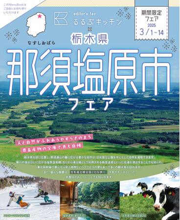 新宿駅徒歩３分「るるぶキッチン」が栃木県那須塩原市とコラボレーション！ディナーメニュー『栃木県那須塩原市』特集フェアを開催 2025年3月1日(土)からフェアスタート！