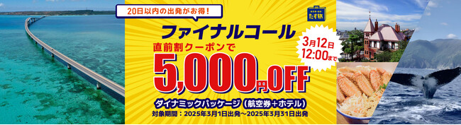3月出発限定！【ファイナルコール《直前割》】で5,000円OFFクーポンを配布！20日前を切った旅行予約がさらにお得になるセールを実施。《スカイマーク公式》『たす旅』に直前予約もお任せ！